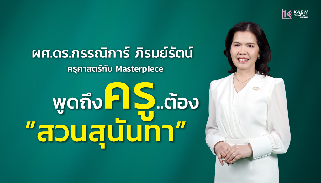 ผศ.ดร.กรรณิการ์ ภิรมย์รัตน์ ครุศาสตร์กับ Masterpiece พูดถึงครู..ต้อง”สวนสุนันทา”
